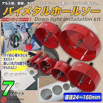 バイメタル　ホルソ— 7本セット Amazon.co.jp: ライフパレット バイメタル ホールソー ホルソー